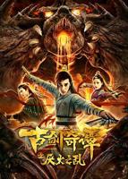 《古剑奇谭之厌火之乱》电影高清在线免费观看完整版