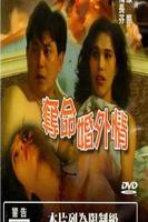 荷兰电影《婚外情》免费观看HD中字国语高清