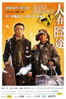 人在囧途在线观看完整免费版