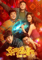 《东北恋哥3：冬天里的一把火》电影在线免费观看完整版