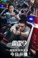 雷霆令电视剧免费观看完整版