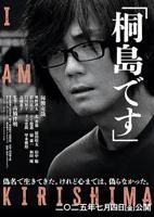 我是桐岛高清电影免费观看