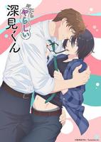 《胡乱的深见君》动漫免费观看在线播放高清版